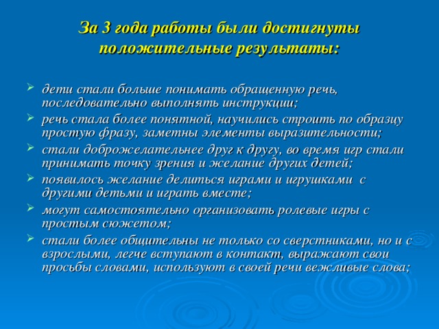 За 3 года работы были достигнуты положительные результаты: