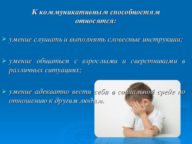 К коммуникативным способностям относятся: