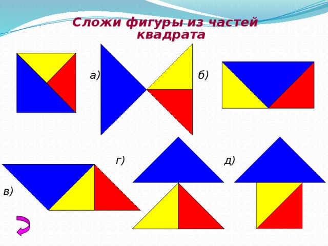 Сложенная фигура. Сложи фигуры из частей квадрата. Составление из других фигур квадрата. Сложи фигуры из частей квадрата математика 1. Деление геометрических фигур на части.