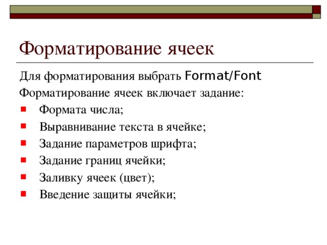 Форматирование ячеек Для форматирования выбрать Format/Font Форматирование ячеек включает задание:
