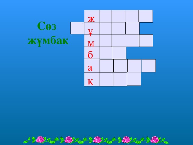 Сөз  жұмбақ ж ұ м б а қ