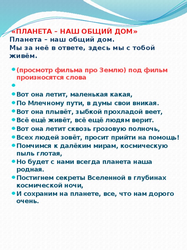   «ПЛАНЕТА – НАШ ОБЩИЙ ДОМ»  Планета – наш общий дом.  Мы за неё в ответе, здесь мы с тобой живём.    