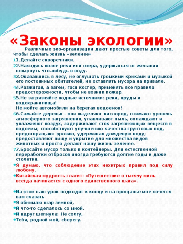 Законы экологии