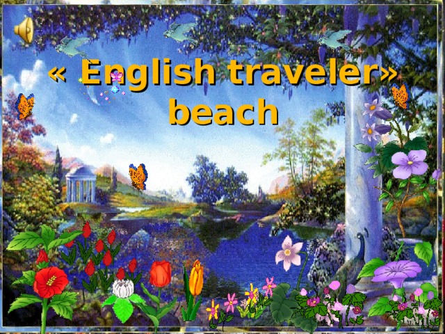 «  English traveler » beach