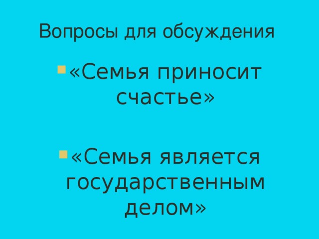 Вопросы для обсуждения