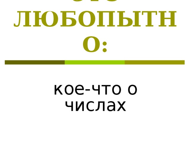 Математический кружок 5 класс презентация