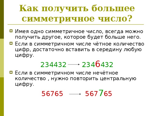 Сколько цифр получается. Симметричные числа. Свойства симметричных чисел. Симметричные числа в математике. Как называются симметричные числа.