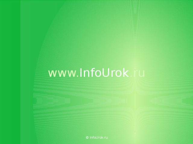 www. InfoUrok .ru © InfoUrok.ru