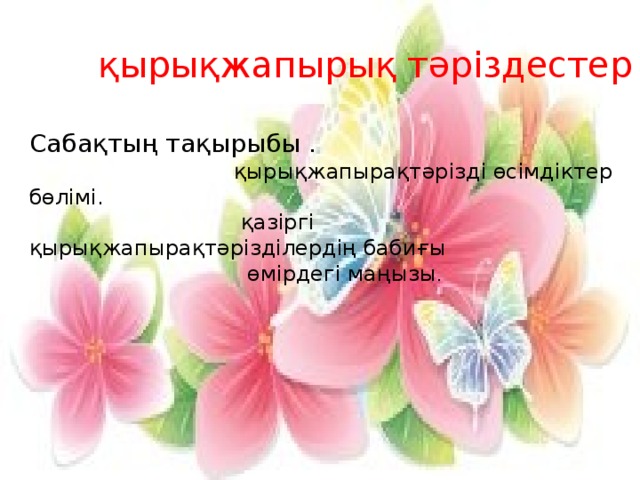 қырықжапырық тәріздестер Сабақтың тақырыбы .  қырықжапырақтәрізді өсімдіктер бөлімі.  қазіргі қырықжапырақтәрізділердің бабиғы  өмірдегі маңызы .