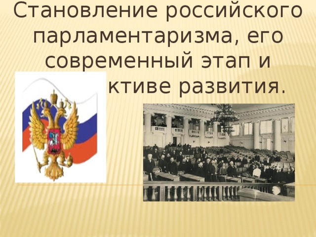 Становление российского парламентаризма, его современный этап и перспективе развития.