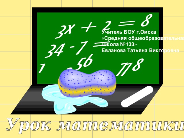 Учитель БОУ г.Омска «Средняя общеобразовательная Школа №133» Евланова Татьяна Викторовна