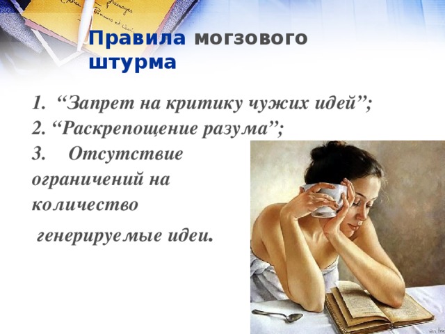 Правила могзового штурма 1. “Запрет на критику чужих идей”; 2. “Раскрепощение разума”; Отсутствие ограничений на количество  генерируемые идеи .