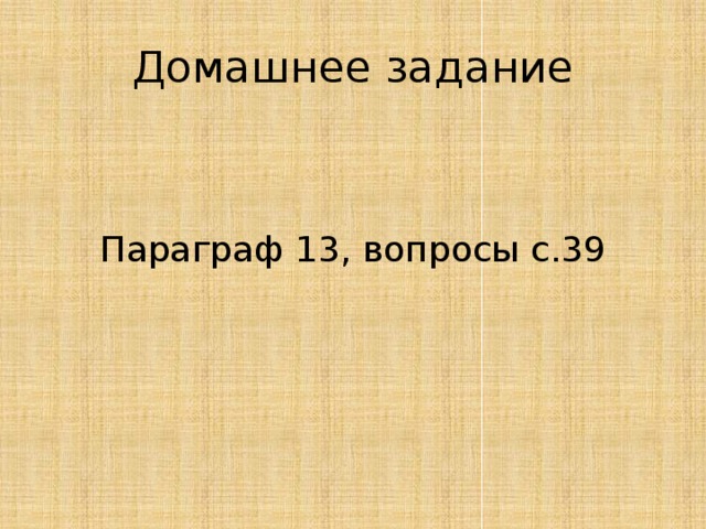 Домашнее задание Параграф 13, вопросы с.39