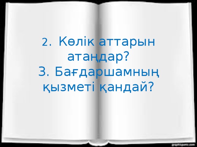 2 .  Көлік аттарын атаңдар?  3.  Бағдаршамның қызметі қандай?