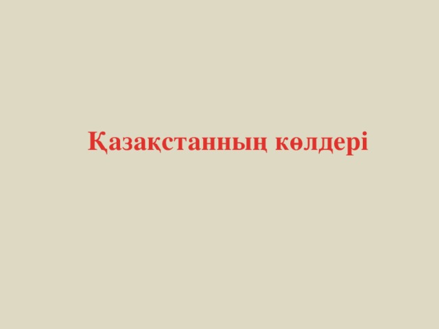 Қазақстанның көлдері