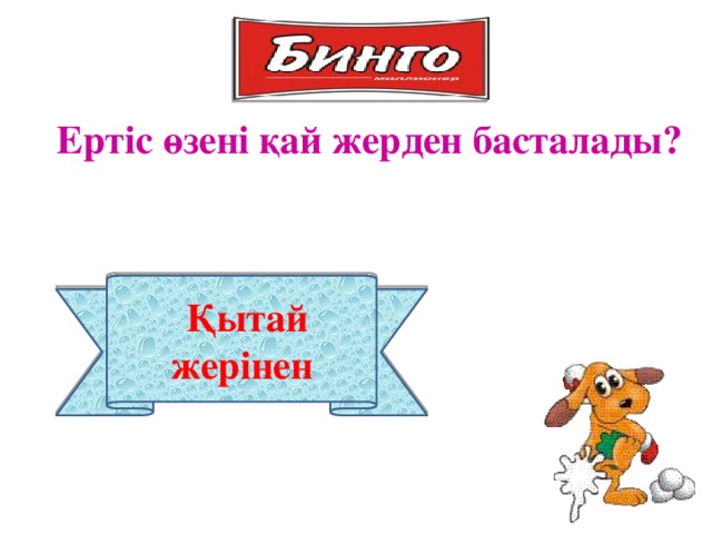 Ертіс өзені қай жерден басталады?  Қытай жерінен