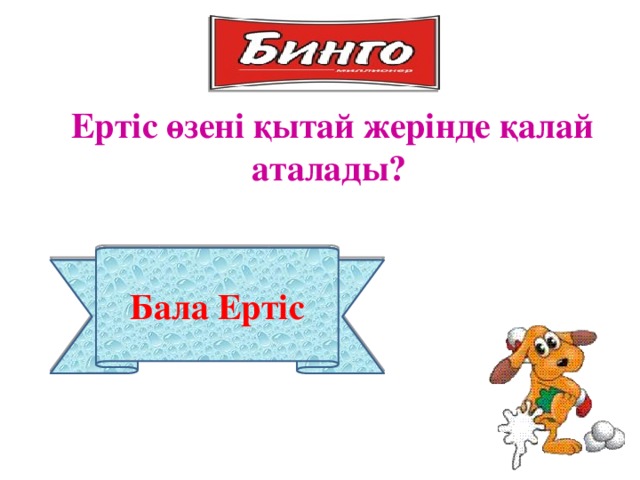 Ертіс өзені қытай жерінде қалай аталады? Бала Ертіс