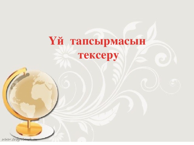 Үй тапсырмасын  тексеру