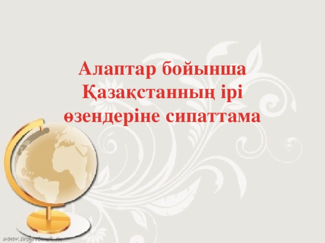 Алаптар бойынша Қазақстанның ірі өзендеріне сипаттама