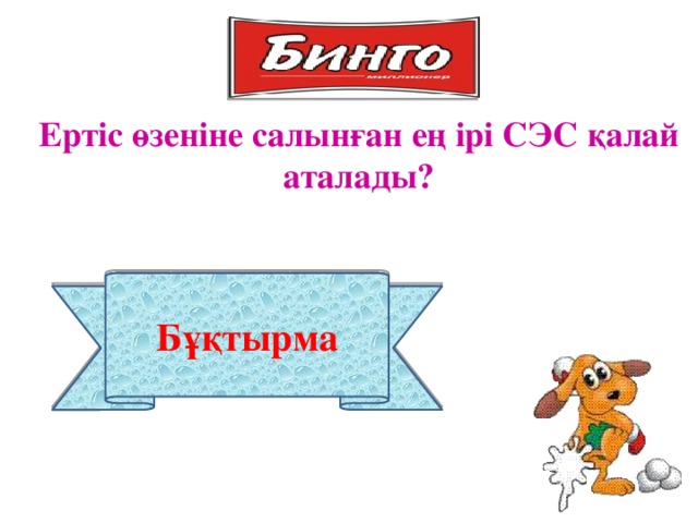 Ертіс өзеніне салынған ең ірі СЭС қалай аталады? Бұқтырма