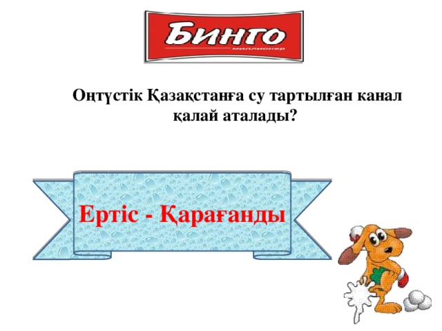 Оңтүстік Қазақстанға су тартылған канал қалай аталады? Ертіс - Қарағанды