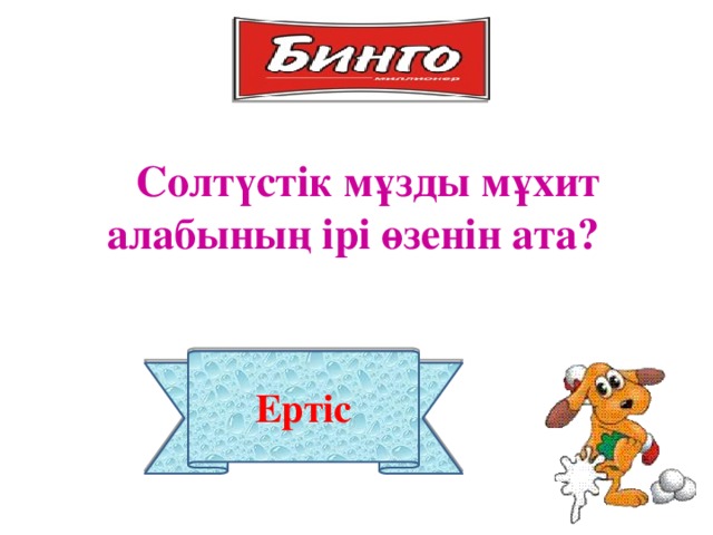 Солтүстік мұзды мұхит алабының ірі өзенін ата?  Ертіс