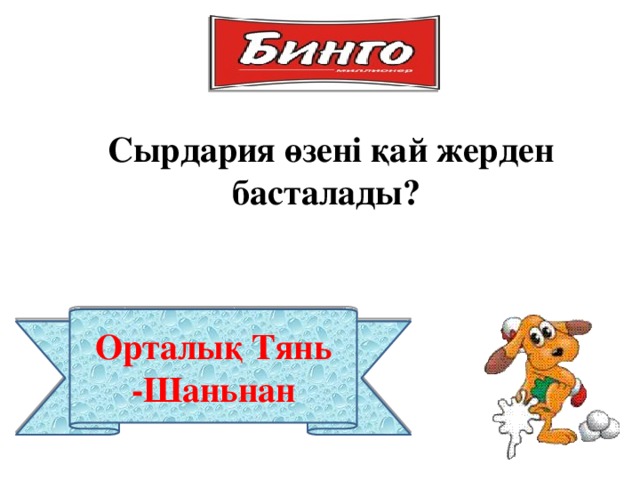 Сырдария өзені қай жерден басталады? Орталық Тянь -Шаньнан