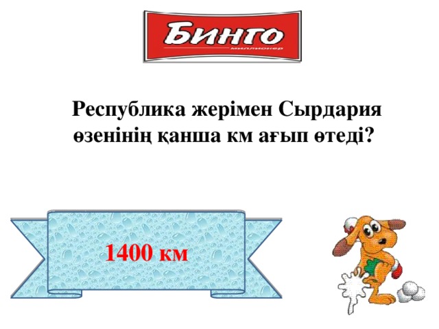 Республика жерімен Сырдария өзенінің қанша км ағып өтеді? 1400 км