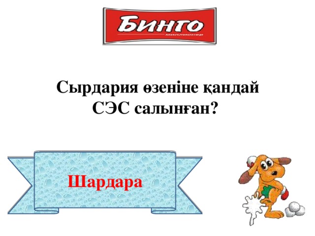 Сырдария өзеніне қандай СЭС салынған? Шардара