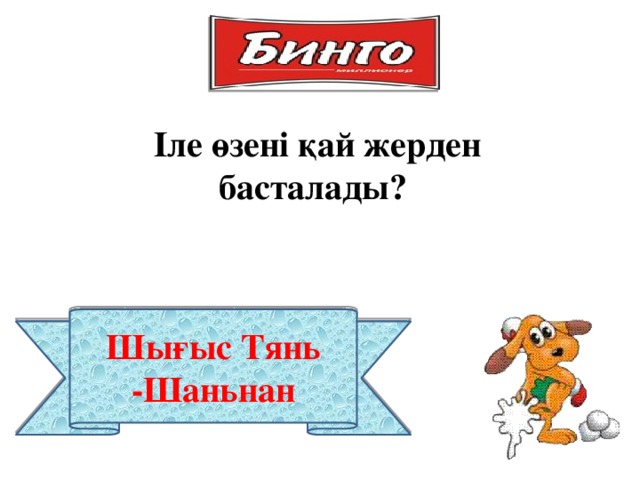 Іле өзені қай жерден басталады? Шығыс Тянь -Шаньнан