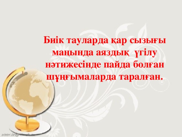 Биік тауларда қар сызығы маңында аяздық үгілу нәтижесінде пайда болған шұңғымаларда таралған.