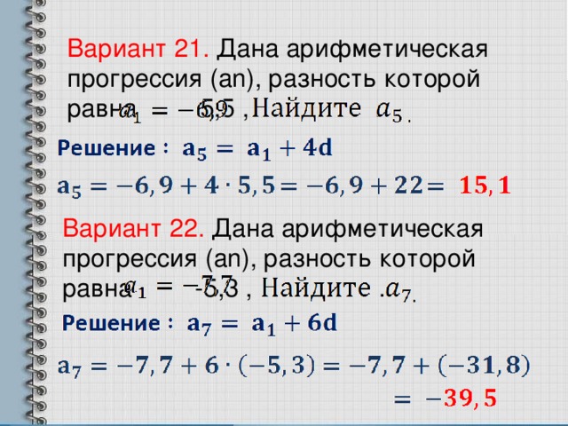 Вариант 21. Дана арифметическая прогрессия (а n ), разность которой равна 5,5 , . Вариант 22. Дана арифметическая прогрессия (а n ), разность которой равна -5,3 , .