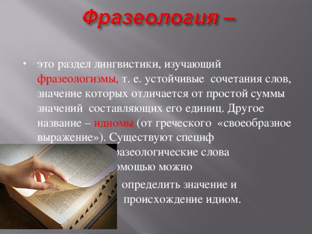 Фразеологизмы изучаются. Идиомы в языкознании. Фразеология как раздел языкознания. Раздел лингвистики изучающий устойчивые сочетания слов. Фразеология это раздел лингвистики который изучает.