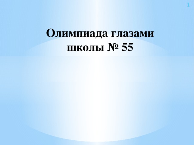 1 Олимпиада глазами школы № 55