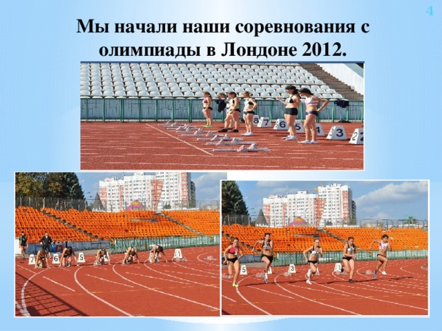 4 Мы начали наши соревнования с олимпиады в Лондоне 2012.