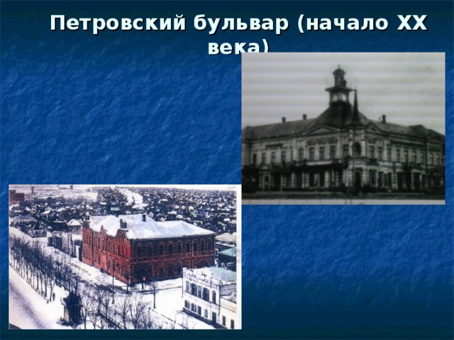Петровский бульвар (начало XX века)