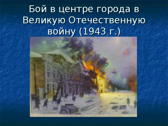 Бой в центре города в Великую Отечественную войну (1943 г.)