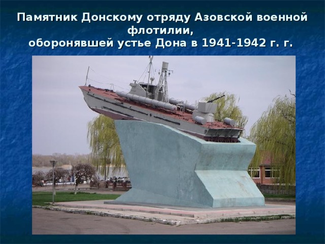 Памятник Донскому отряду Азовской военной флотилии,  оборонявшей устье Дона в 1941-1942 г. г.