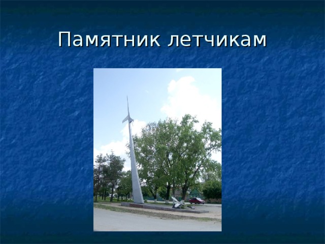 Памятник летчикам