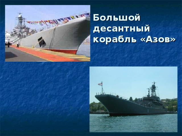 Большой десантный корабль «Азов»