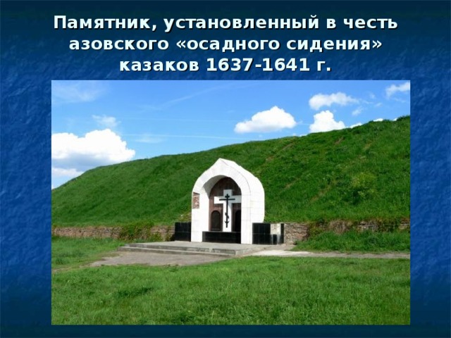 Памятник, установленный в честь азовского «осадного сидения» казаков 1637-1641 г.