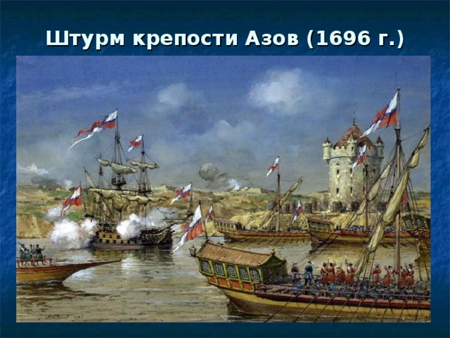 Штурм крепости Азов (1696 г.)