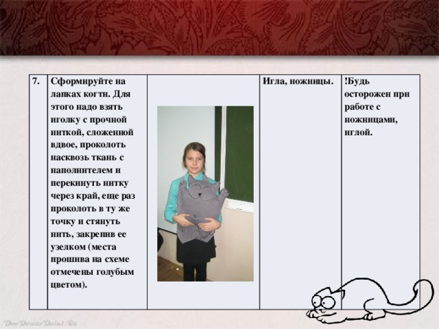 7. Сформируйте на лапках когти. Для этого надо взять иголку с прочной ниткой, сложенной вдвое, проколоть насквозь ткань с наполнителем и перекинуть нитку через край, еще раз проколоть в ту же точку и стянуть нить, закрепив ее узелком (места прошива на схеме отмечены голубым цветом). Игла, ножницы. !Будь осторожен при работе с ножницами, иглой.