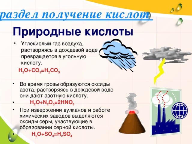 раздел получение кислот Природные кислоты Углекислый газ воздуха, растворяясь в дождевой воде превращается в угольную кислоту.  Н 2 О+СО 2 =Н 2 СО 3