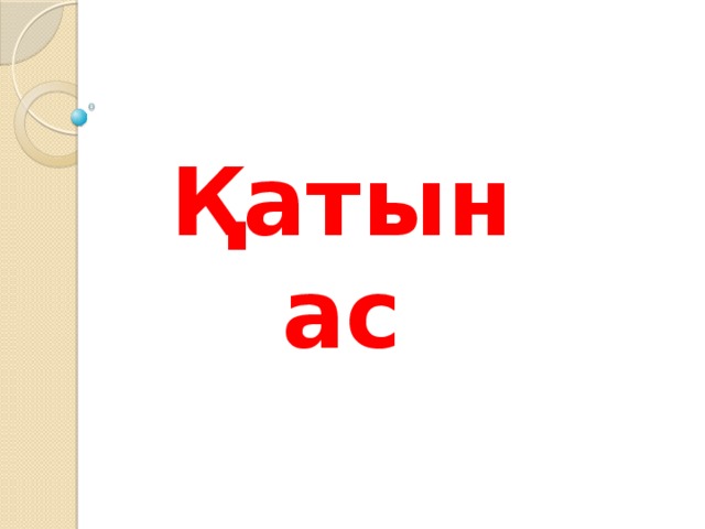 Қатынас