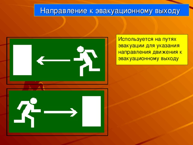 Направление к эвакуационному выходу  Используется на путях эвакуации для указания направления движения к эвакуационному выходу