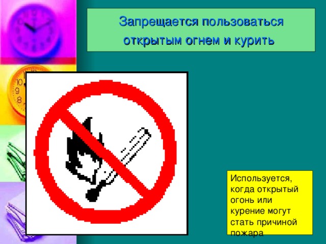 Запрещается пользоваться открытым огнем и курить  Используется, когда открытый огонь или курение могут стать причиной пожара