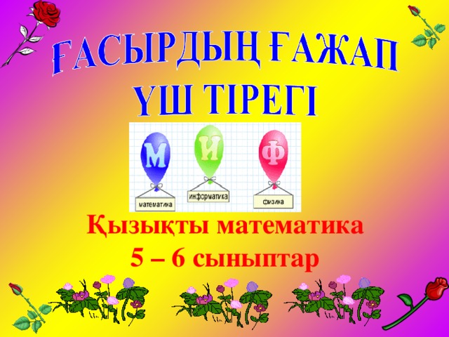 Қызықты математика  5 – 6 сыныптар