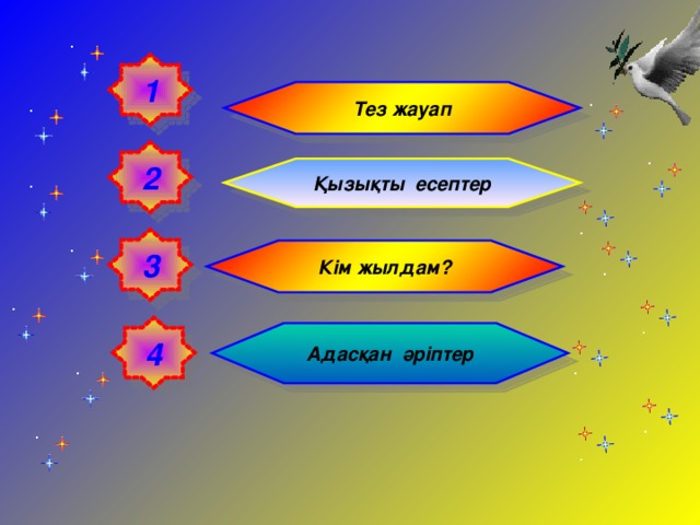 1 Тез жауап 2 Қызықты есептер 3 Кім жылдам? 4 Адасқан әріптер