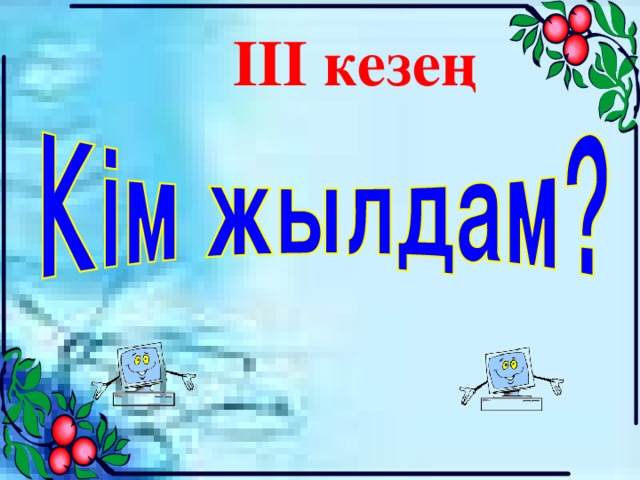 ІІІ кезең